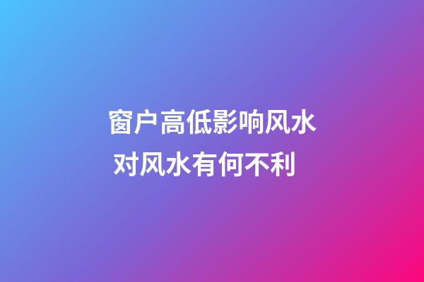 窗户高低影响风水 对风水有何不利